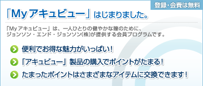 「Myアキュビュー」はじまりました。