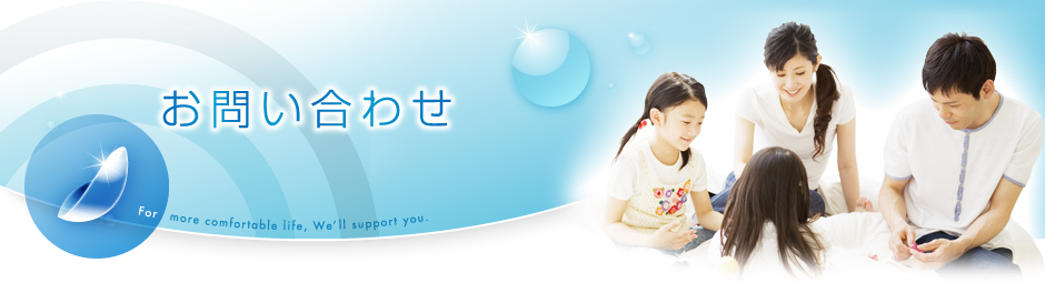お問い合わせ