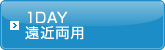 1DAY 遠近両用