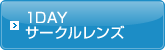 1DAY サークルレンズ