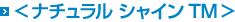 ナチュラル シャイン
