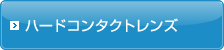 ハードコンタクトレンズ