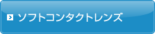 ソフトコンタクトレンズ