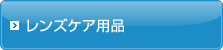 レンズケア用品