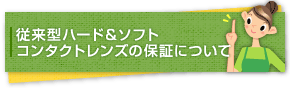 従来型ハード&ソフトコンタクトレンズの保証について