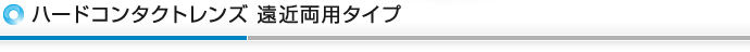 ハードコンタクトレンズ 遠近両用タイプ
