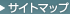 サイトマップ