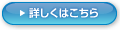 詳しくはこちら