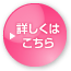 詳しくはこちら
