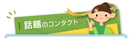 話題のコンタクト