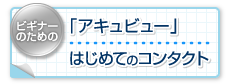 「アキュビュー」はじめてのコンタクト