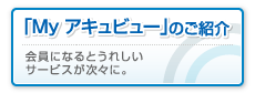 「Myアキュビュー」のご紹介