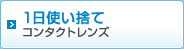 1日使い捨てコンタクトレンズ