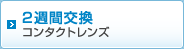 2週間交換コンタクトレンズ