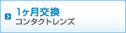1ヶ月交換コンタクトレンズ