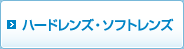 ハードレンズ・ソフトレンズ