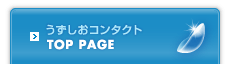 うずしおコンタクト TOPPAGE