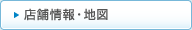 店舗情報・地図