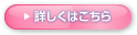 詳しくはこちら