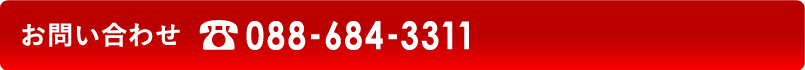 お問い合わせ 088-653-2506