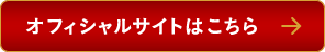 オフィシャルサイトはコチラ