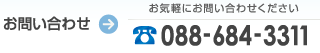 お問い合わせ 088-684-3311 お気軽にお問い合わせください