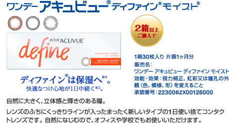 ワンデー アキュビュー ディファイン モイスト