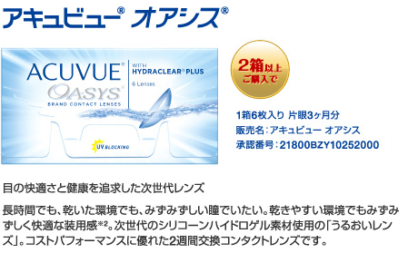 アキュビュー オアシス