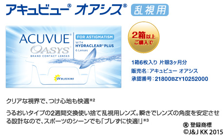 アキュビュー オアシス乱視用