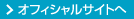 オフィシャルサイトへ