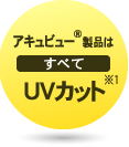 「アキュビュー」製品はすべてUVカット