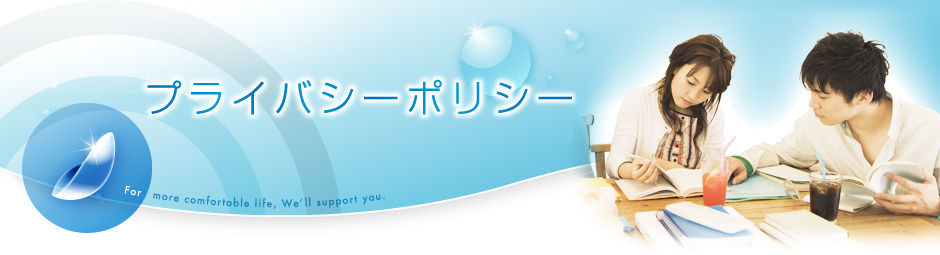 プライバシーポリシー