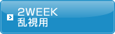 2WEEK 乱視用