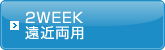 2WEEK 遠近両用