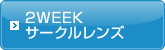 2WEEK サークルレンズ
