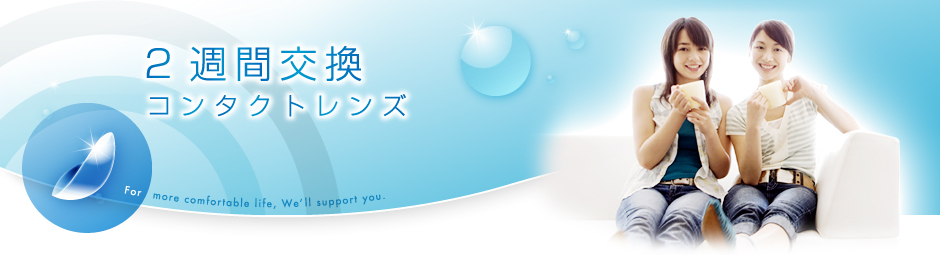 2週間交換コンタクトレンズ